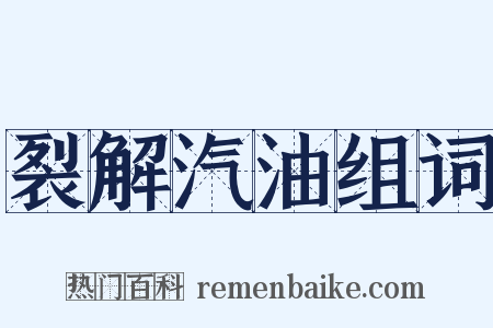 裂解汽油组词是什么意思的图片